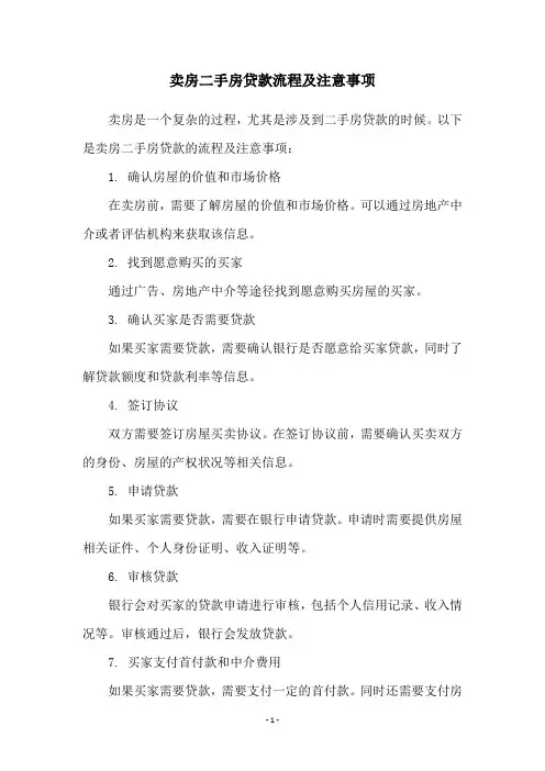 卖房二手房贷款流程及注意事项