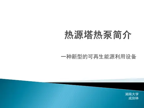 热源塔热泵简介