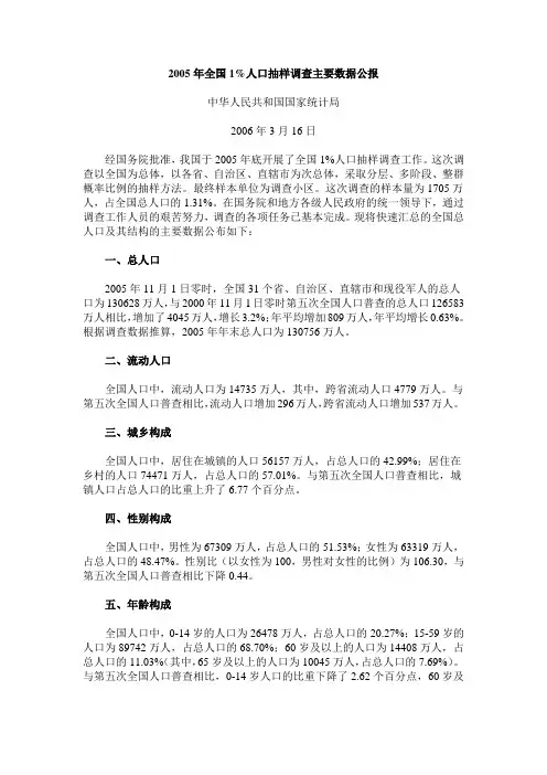 2005年全国1%人口抽样调查主要数据公报