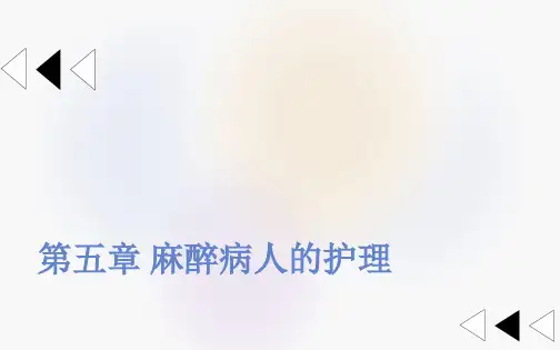 《外科护理》第五章麻醉病人的护理