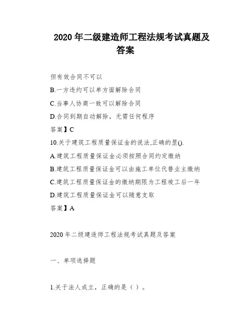 2020年二级建造师工程法规考试真题及答案