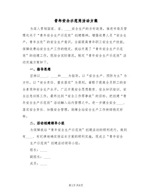 青年安全示范岗活动方案(四篇)