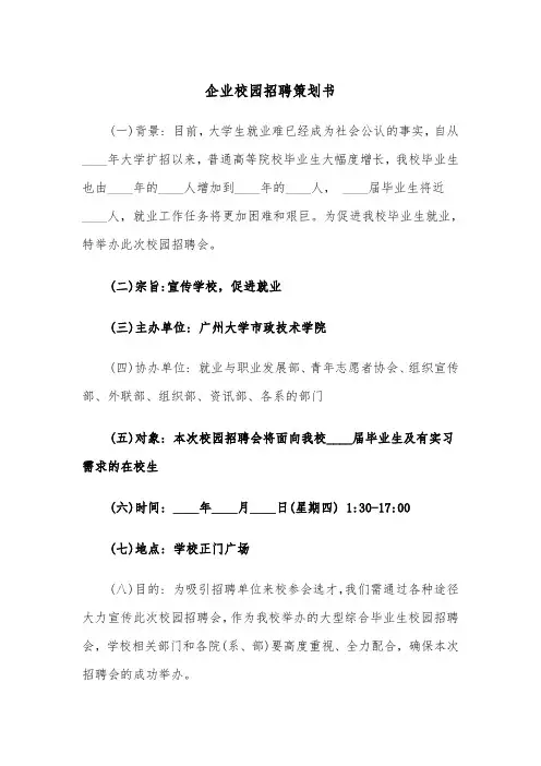 企业校园招聘策划书（五篇）