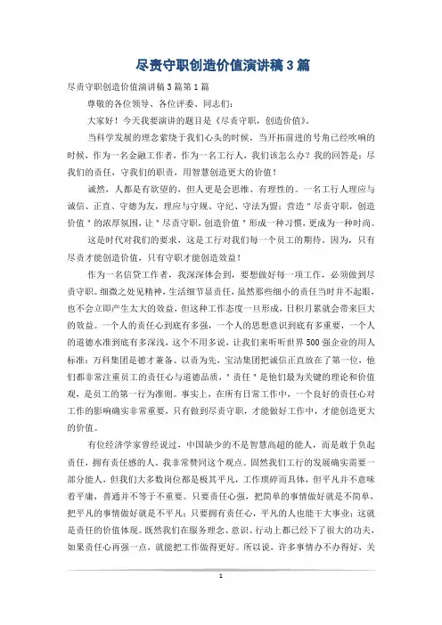 尽责守职创造价值演讲稿3篇