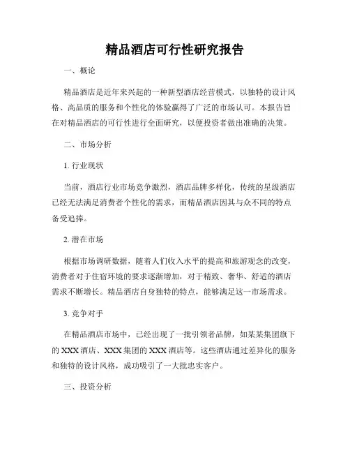 精品酒店可行性研究报告