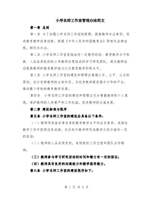 小学名师工作室管理办法范文（二篇）