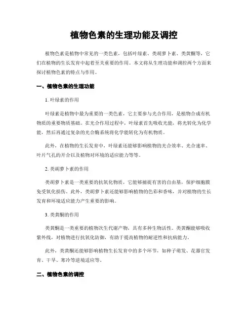 植物色素的生理功能及调控