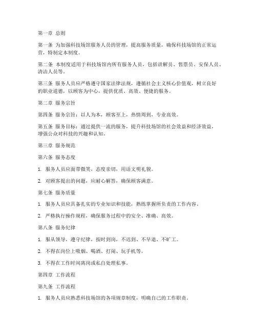 科技场馆服务人员管理制度