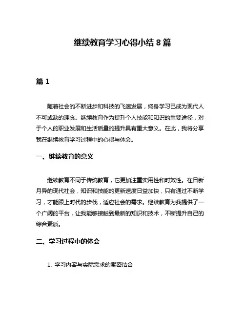 继续教育学习心得小结8篇