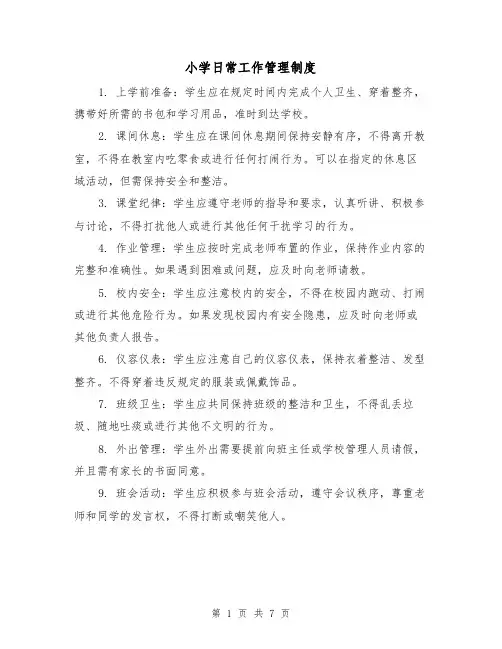 小学日常工作管理制度(3篇)
