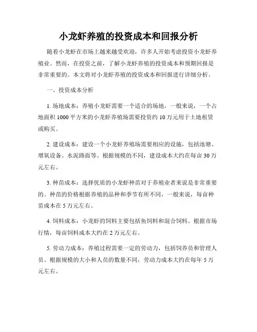 小龙虾养殖的投资成本和回报分析