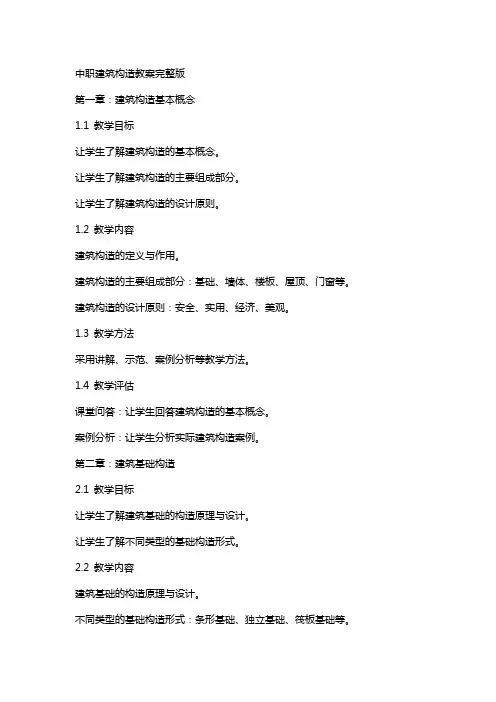 中职建筑构造教案