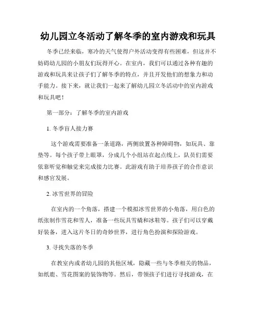 幼儿园立冬活动了解冬季的室内游戏和玩具