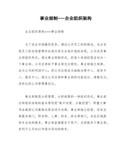 事业部制---企业组织架构
