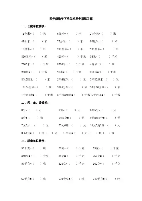 北师大版四年级数学下册单位换算练习