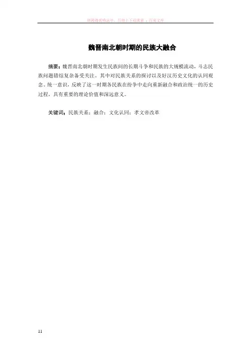 魏晋南北朝时期民族关系