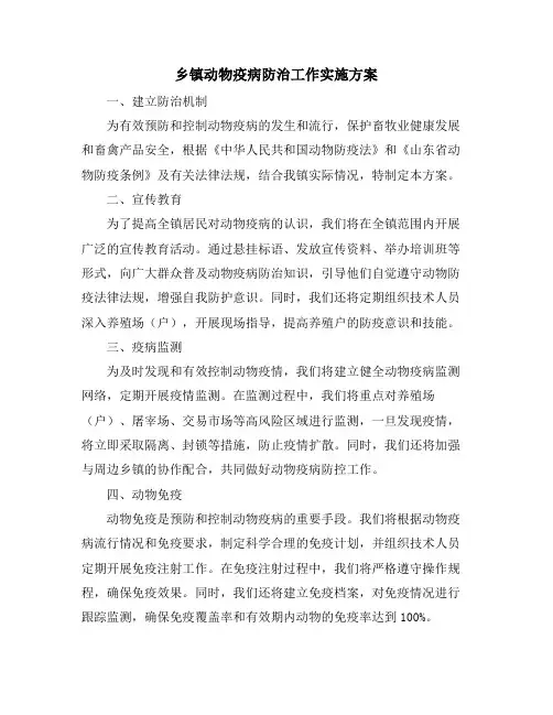 乡镇动物疫病防治工作实施方案