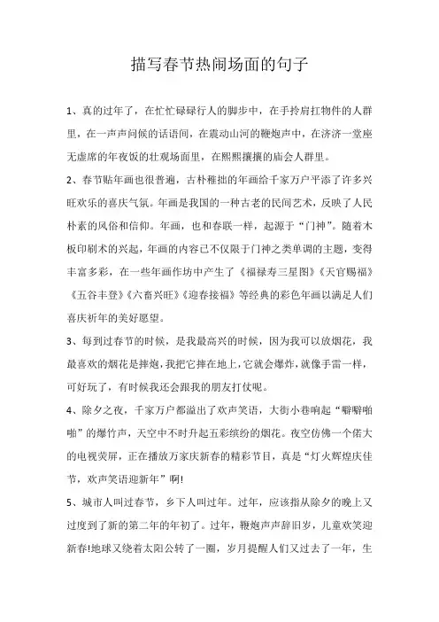 高中素材描写春节热闹场面的句子