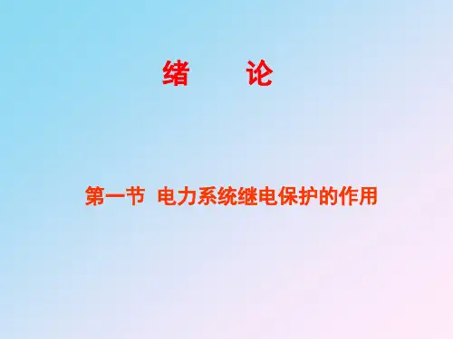 继电保护教材-继电保护基础