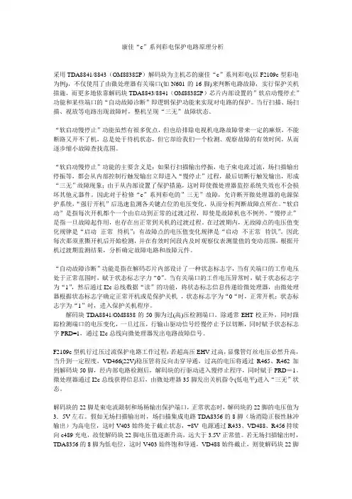康佳“c”系列彩电保护电路原理分析