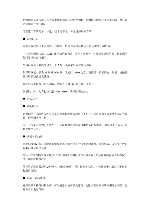 粘钢加固是在混凝土构件表面用建筑结构胶粘贴钢板