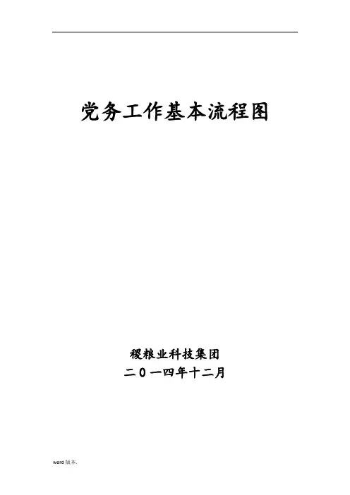 最新企业(公司)党务工作基本流程图