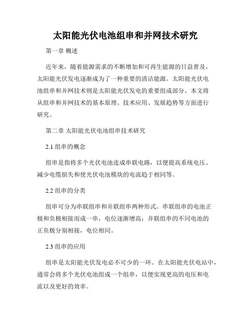 太阳能光伏电池组串和并网技术研究