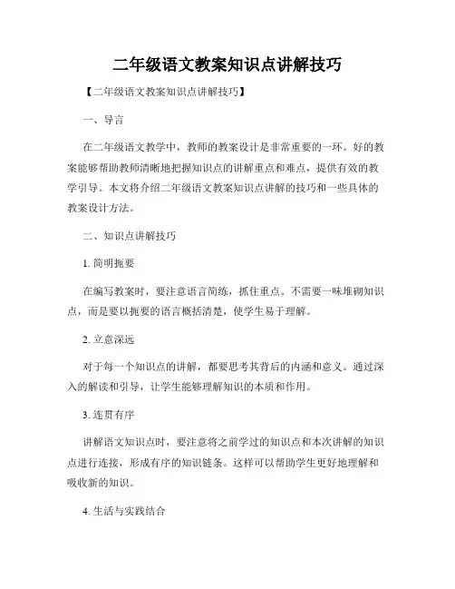 二年级语文教案知识点讲解技巧