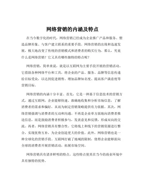 网络营销的内涵及特点