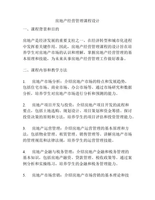 房地产经营管理课程设计