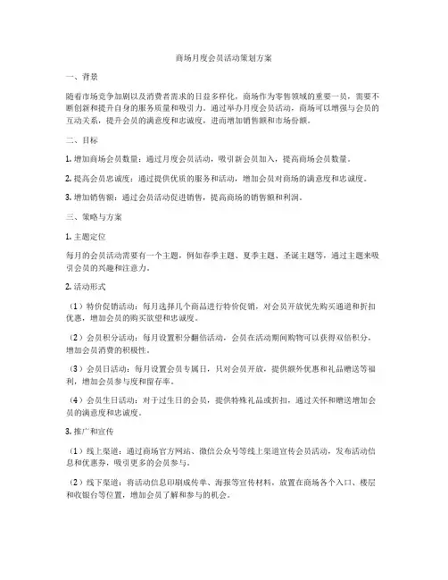 商场月度会员活动策划方案