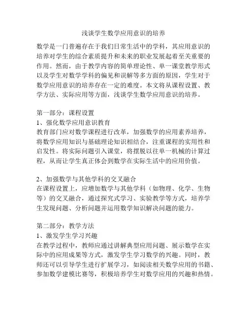 浅谈学生数学应用意识的培养