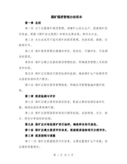 煤矿煤质管理办法范本（2篇）