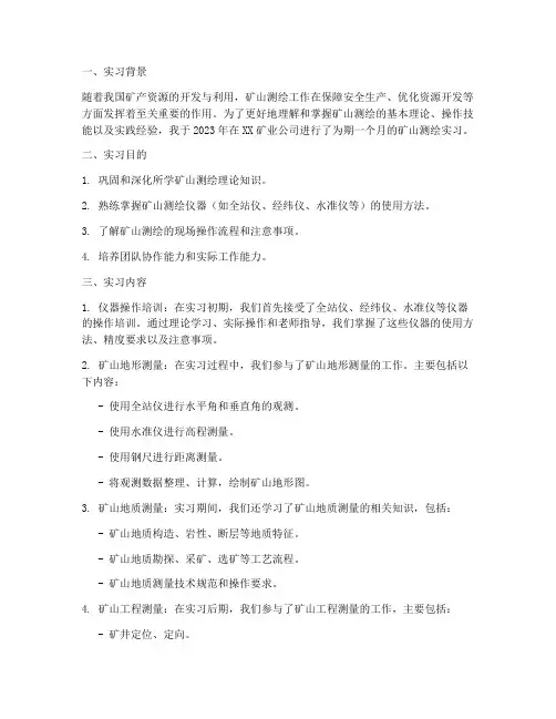 矿山测绘实习报告