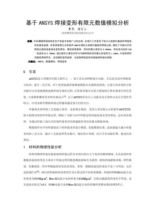 基于ANSYS焊接变形有限元数值模拟分析