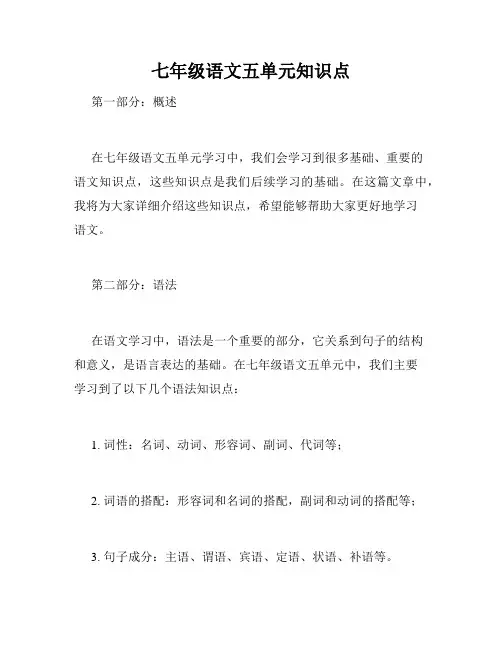 七年级语文五单元知识点
