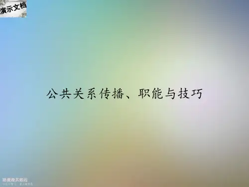 公共关系传播、职能与技巧