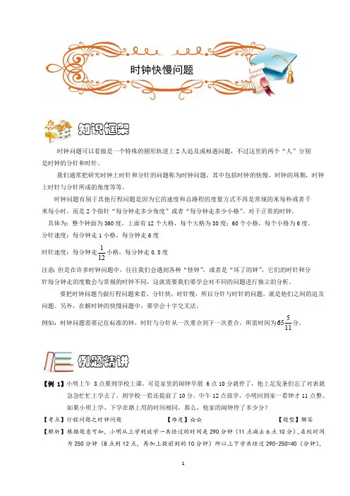 五年级奥数.行程. 时钟快慢问题( AB级). 教师版