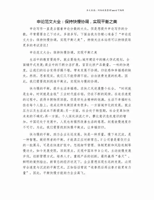 申论范文大全：保持快慢协调,实现平衡之美.doc