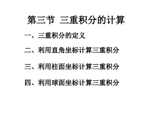 高等数学《三重积分的计算》