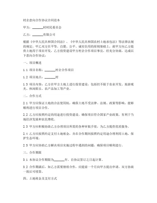 村企意向合作协议合同范本