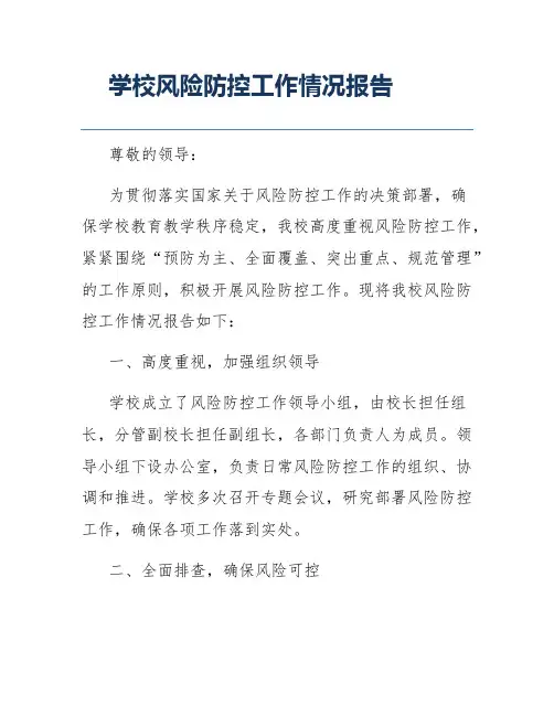学校风险防控工作情况报告