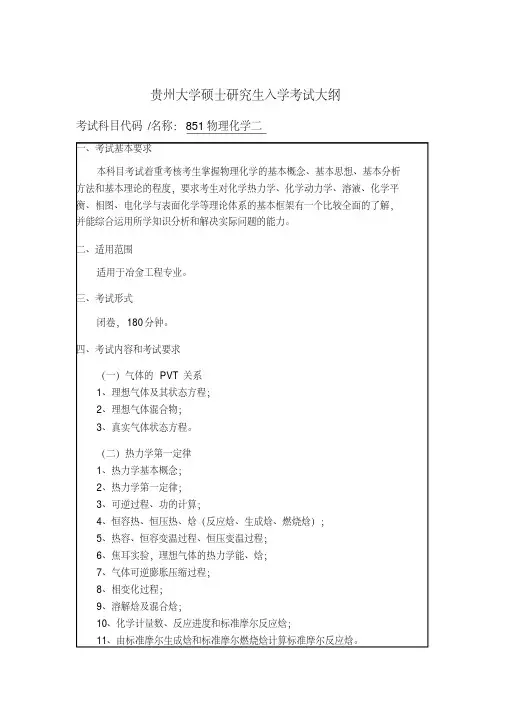 贵州大学851物理化学二2020年考研专业课初试大纲