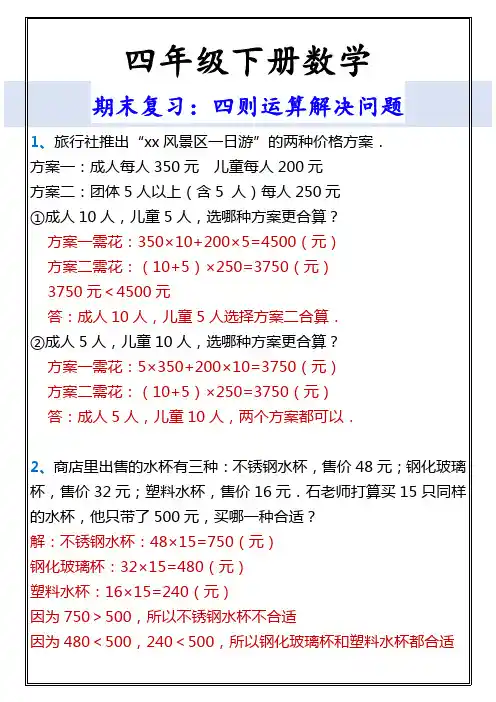 四年级下册数学 四则运算解决问题