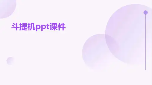 斗提机ppt课件