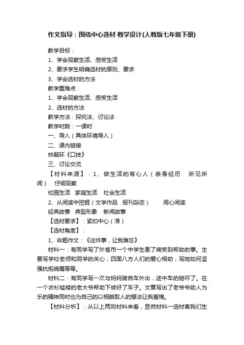 作文指导：围绕中心选材教学设计（人教版七年级下册）