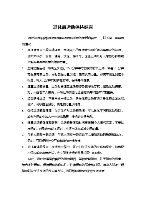 退休后需要运动保持健康