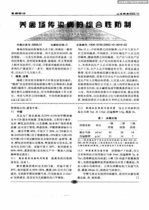 养禽场传染病的综合性防制