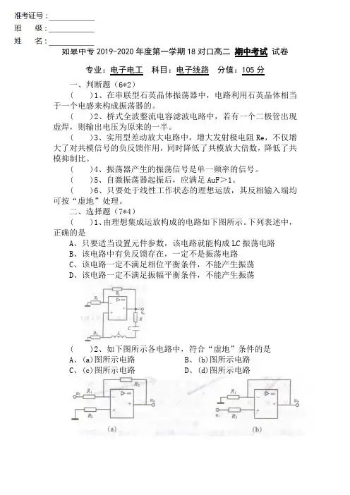 高二对口电子电工专业《电子线路》期中试卷