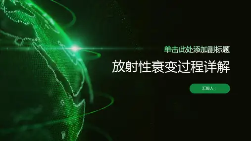 放射性衰变过程详解
